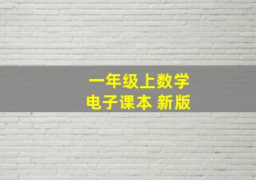 一年级上数学电子课本 新版